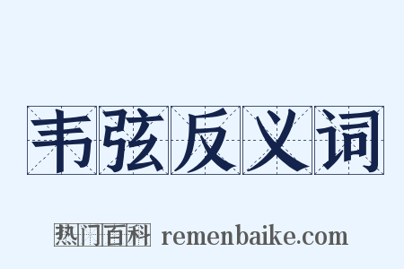 韦弦反义词是什么意思的图片